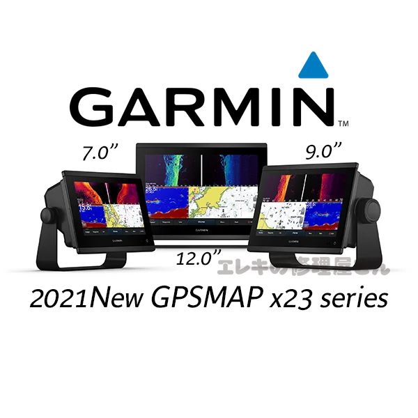 ガーミン2021年ニューモデル GPSMAP x23シリーズ、GT56UHD、GPS24xd 