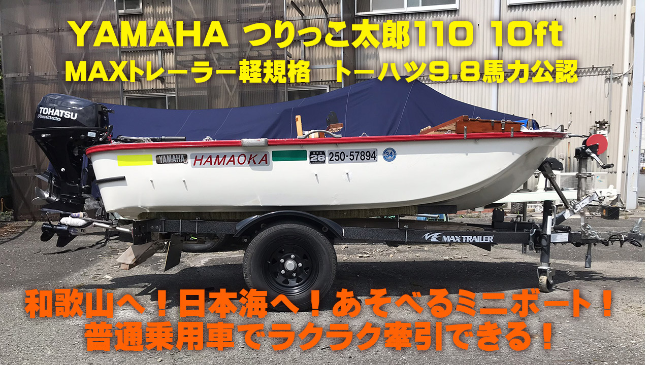 値下げしました】中古ミニボート10ft、4スト船外機、軽規格トレーラー 